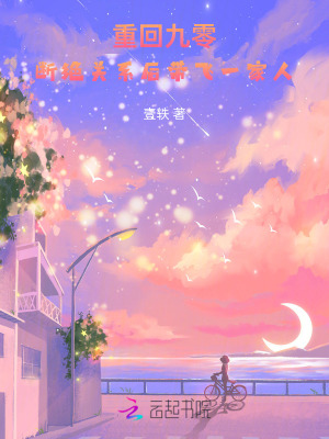 《重回九零，断绝关系后带飞一家人》