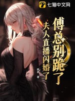 《傅总别跪了，夫人直播闪婚了》