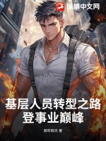 《基层人员转型之路：登事业巅峰》