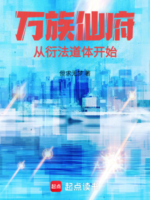 《万族仙府：从衍法道体开始》