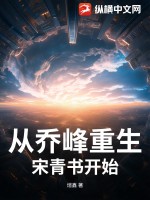 《从乔峰重生宋青书开始》