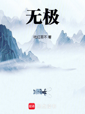 《无极！》