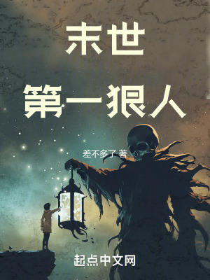 《末世第一狠人》