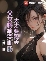 《太太要独美，父女悔疯哭断肠！》