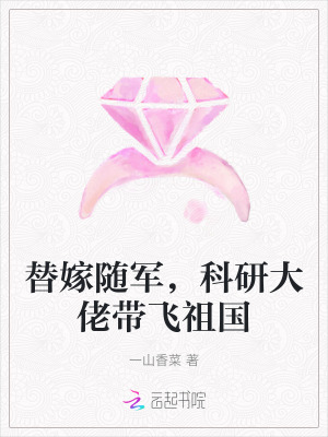 《替嫁随军，科研大佬带飞祖国》