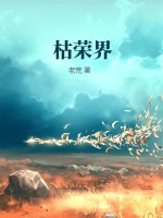 《枯荣界》