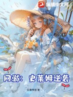 《网游：史莱姆逆袭》