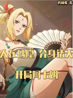 《人在砂隐，分身诸天，开局阿卡姆》