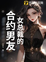 《女总裁的合约男友》