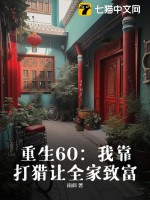《重生60：我靠打猎让全家致富》