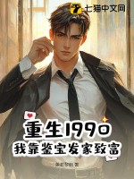 《重生1990：我靠鉴宝发家致富》