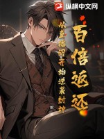 《百倍返还：从直播间开始逆袭封神！》