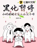 《黑化暂停，小奶团被全家反派宠不停》