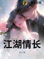 《江湖情长》