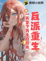《反派重生，一天拿下男主白月光》