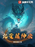 《九变屠神决》
