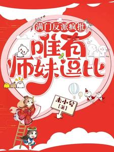 《满门反派疯批，唯有师妹逗比》