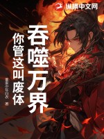 《吞噬万界，你管这叫废体？》