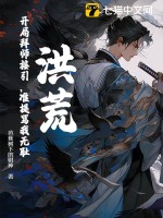 《洪荒：开局拜师接引，准提骂我无耻？》