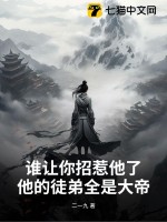 《谁让你招惹他了？他的徒弟全是大帝》