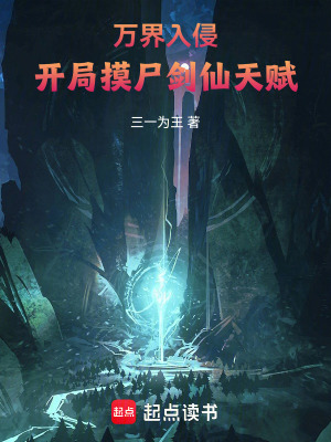 《万界入侵，开局摸尸剑仙天赋》