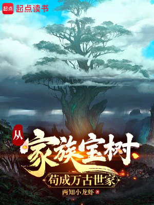 《从家族宝树苟成万古世家》