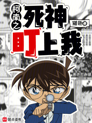 《柯南之死神盯上我》