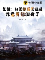 《皇朝：白粥榨菜管饱后，我竟黄袍加身了》