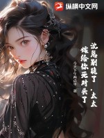 《沈总别跪了，太太嫁给你死对头了》