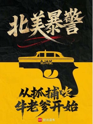 《北美暴警：从抓捕吹牛老爹开始！》