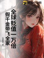 《全球贬值一万倍，假千金带飞全家》
