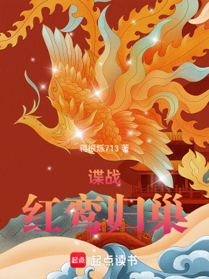 《谍战：红鸾归巢》