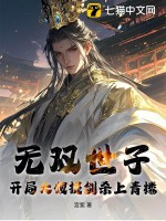 《无双世子：开局大嫂提剑杀上青楼！》