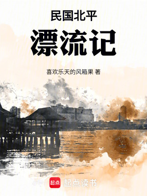 《民国北平漂流记》