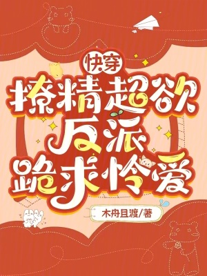 《快穿：撩精超欲，反派跪求怜爱》