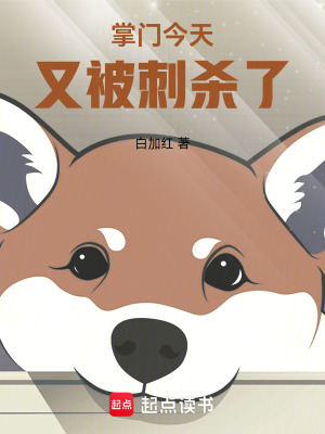 《掌门今天又被刺杀了》