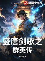 《盛唐剑歌之群英传》
