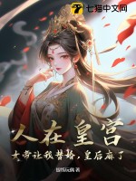 《人在皇宫：女帝让我替婚，皇后麻了！》