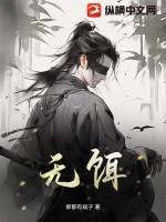 《无饵》