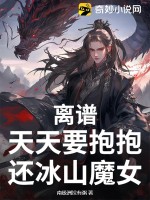 《离谱，天天要抱抱，还冰山魔女？》