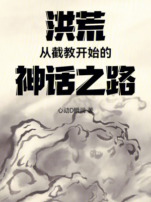 《洪荒：从截教开始的神话之路》