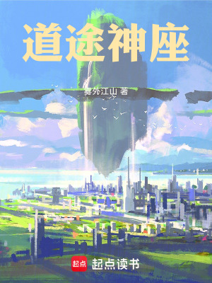 《道途神座》