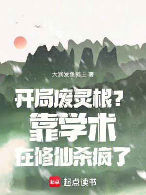《开局废灵根？靠学术在修仙杀疯了》