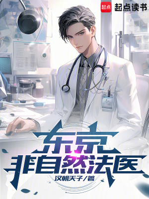 《东京非自然法医》