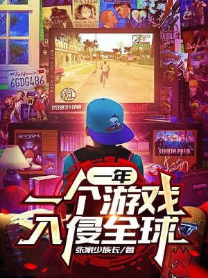 《一年一个游戏入侵全球》