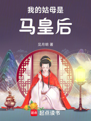 《我的姑母是马皇后》