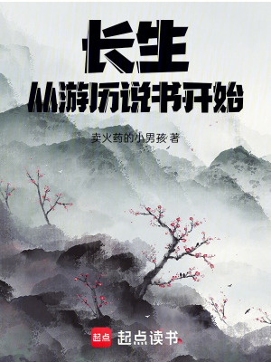 《长生，从游历说书开始》