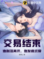 《交易结束！她利落离开，他发疯求爱》