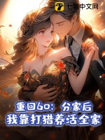《重回60：分家后，我靠打猎养活全家》