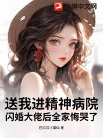 《送我进精神病院？闪婚大佬后全家悔哭了》